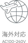 海外対応AC100-240V