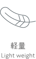 軽量 Light weight