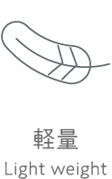 軽量