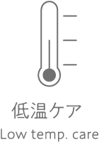 低温ケア