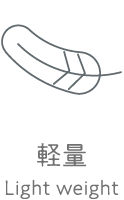 軽量