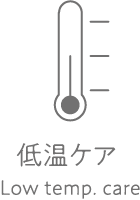 低温ケア