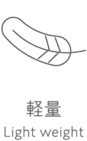 軽量