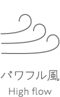 パワフル風