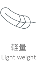 軽量
