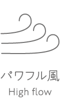 パワフル風