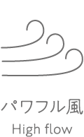 パワフル風