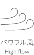 パワフル風