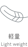 軽量