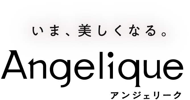 いま、美しくなる。 Angelique