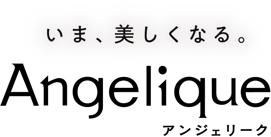 いま、美しくなる。 Angelique アンジェリーク