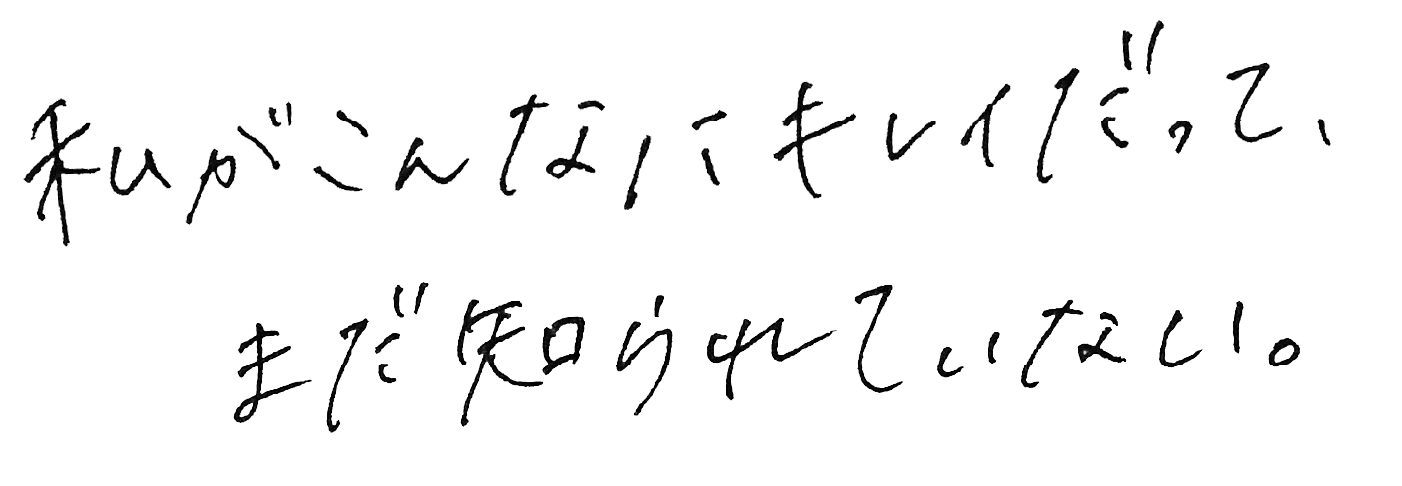 私がこんなにキレイだって、まだ知られていない。