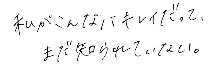 私がこんなにキレイだって、まだ知られていない。