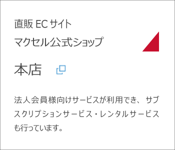 直販ECサイトマクセル公式ショップ　本店