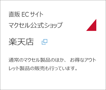 直販ECサイトマクセル公式ショップ　楽天店