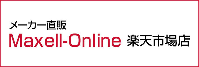 マクセルオンライン楽天市場店