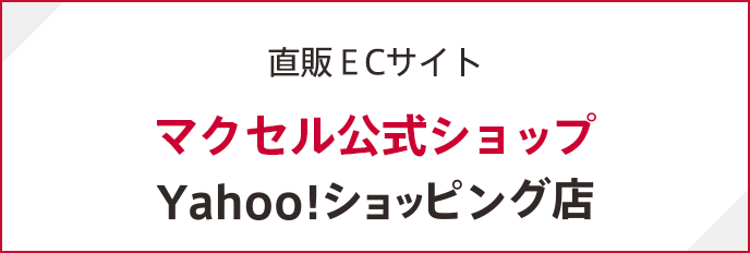 マクセル公式Yahoo!ショッピング店