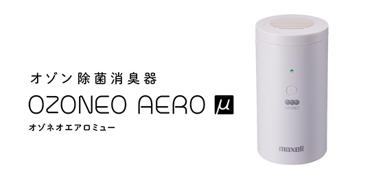 MXAP-AER205除菌消臭机OZONEO AERO μ｜除菌消臭净化器｜消费者– maxell