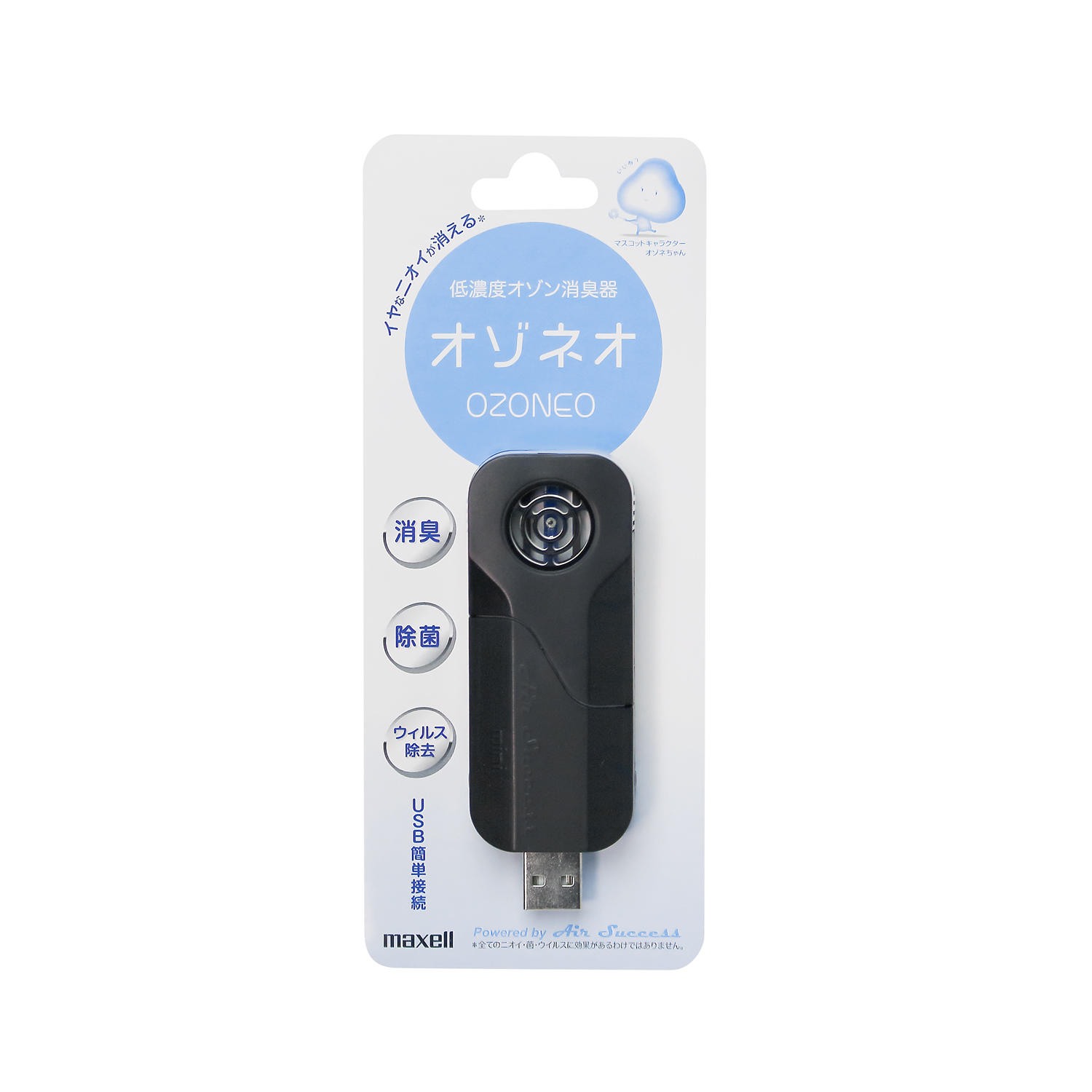 MXAP-AM30低濃度オゾン除菌消臭器「オゾネオ(OZONEO)」USBタイプ｜除菌
