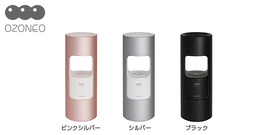 MXAP-AR201除菌消臭器「オゾネオ」｜除菌消臭器｜個人のお客様向け