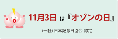 11月3日はオゾンの日 日本医療・環境オゾン学会監修サイトバナー