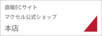 マクセル公式本店