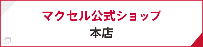 マクセル公式ショップ 本店