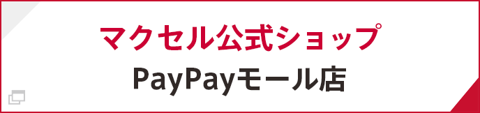 マクセル公式 PayPayモール店