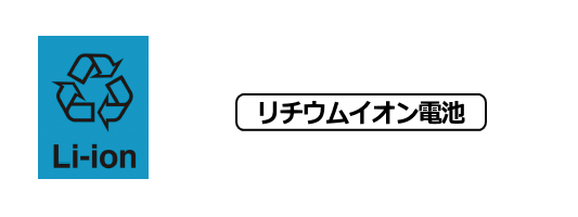 リチウムイオン電池 回収