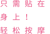 只需贴在身上！轻松按摩。