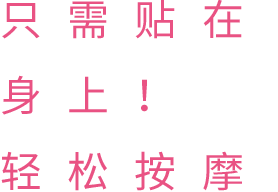 只需贴在身上！轻松按摩。