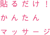 貼るだけ！かんたんマッサージ