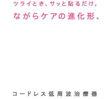 ツライとき、サッと貼るだけ。ながらケアの進化形、もみケア MOMICARE コードレス低周波治療器