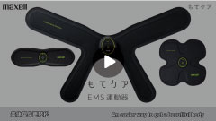 もてケア EMS運動器 - マクセル