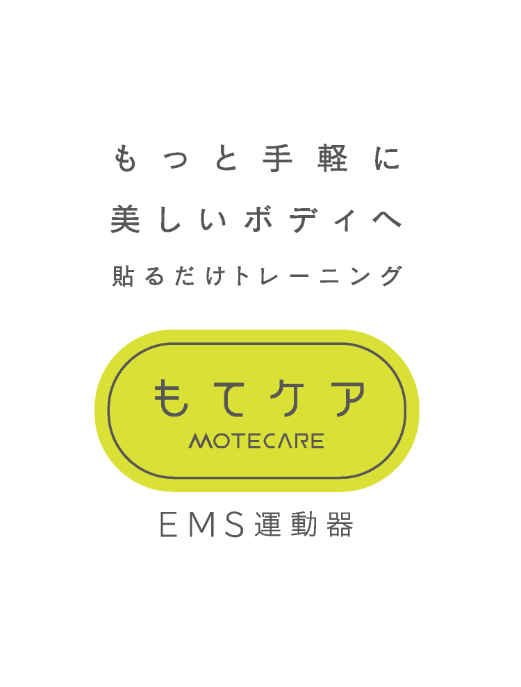 もてケア Ems運動器 マクセル