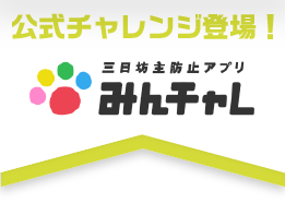 みんちゃれ公式チャレンジ登場