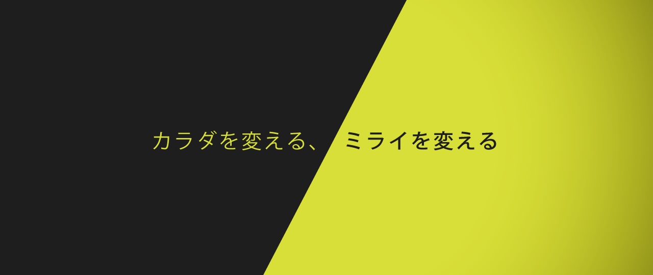 カラダを変える、ミライを変える