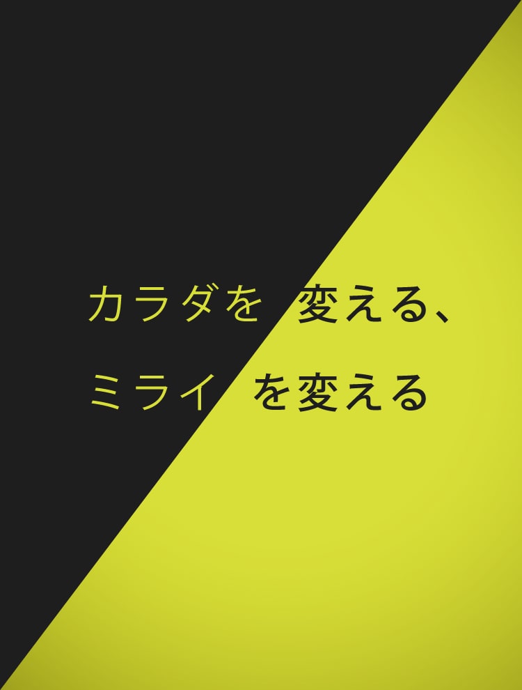 カラダを変える、ミライを変える