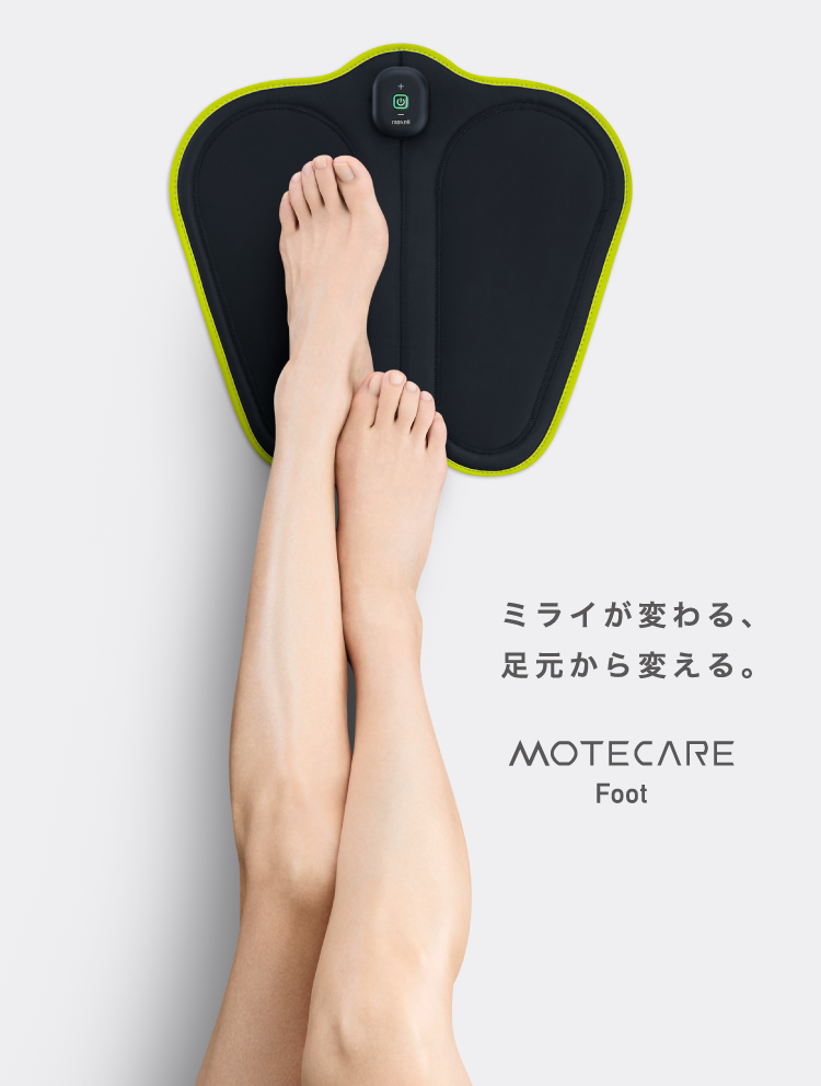 ミライが変わる、足元から変える。MOTECARE Foot