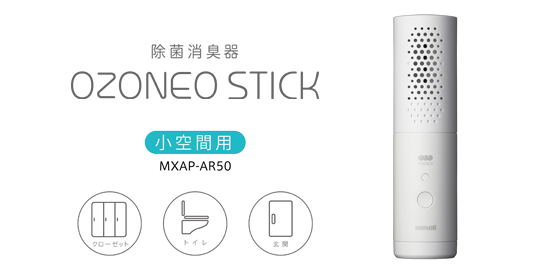 MXAP-AR50除菌消臭淨化器“OZONEO STICK”小空間用｜除菌消臭淨化器